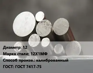 Круг стальной 12 Сталь: 12Х1МФ калиброванный ГОСТ: ГОСТ 7417-75